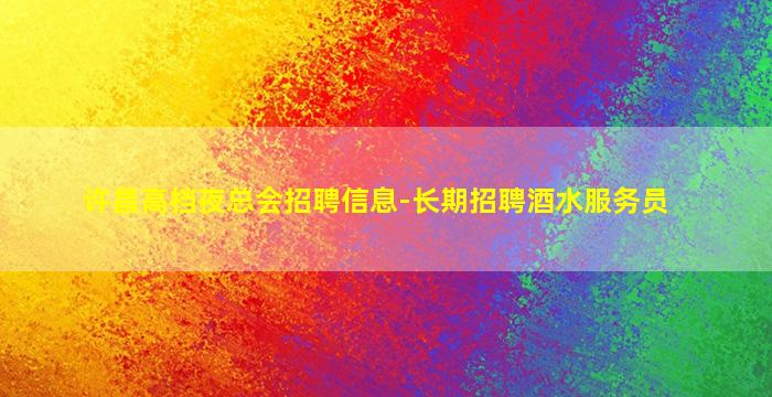 阳泉KTV招聘